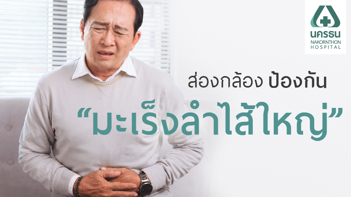 ป้องกันมะเร็งลำไส้ใหญ่ ด้วยการตรวจวินิจฉัยผ่านการส่องกล้องลำไส้ใหญ่